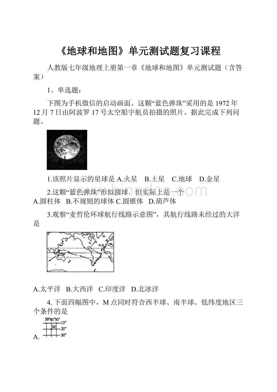 《地球和地图》单元测试题复习课程.docx