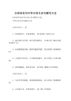 古诗词名句中华古诗文名句描写大全.docx