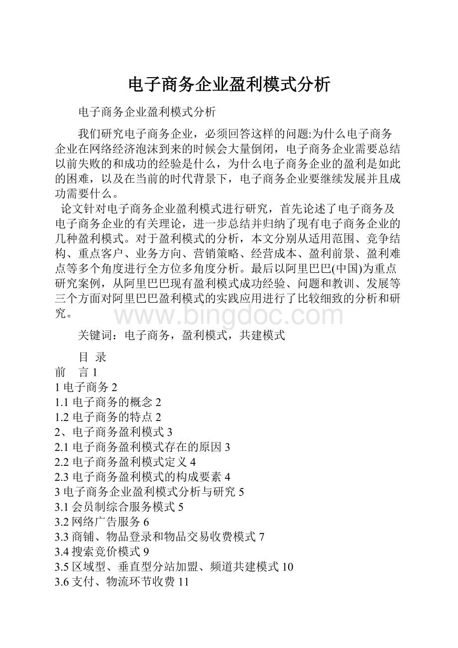 电子商务企业盈利模式分析.docx