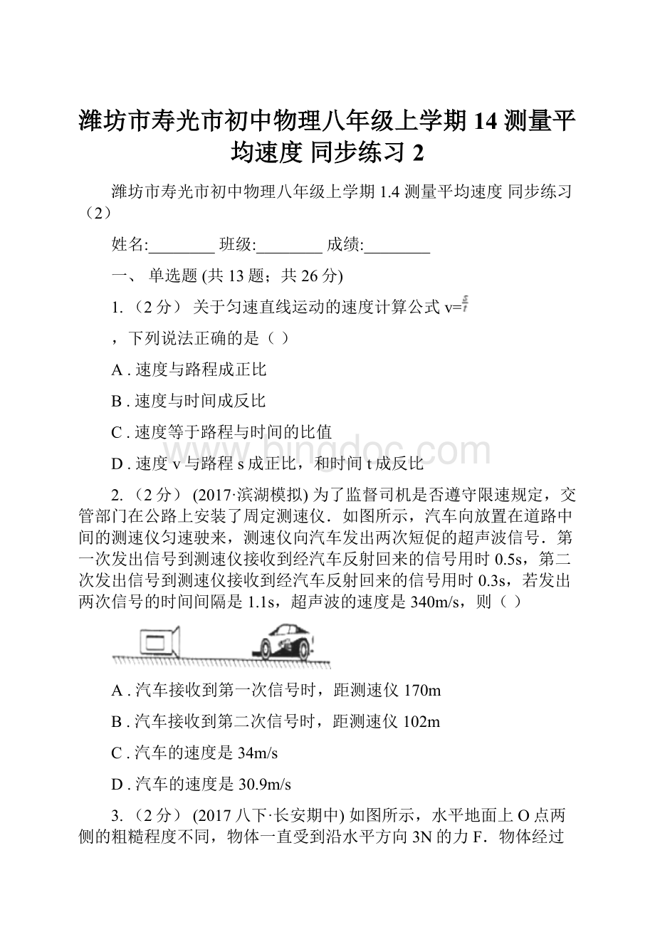 潍坊市寿光市初中物理八年级上学期14 测量平均速度 同步练习2.docx_第1页
