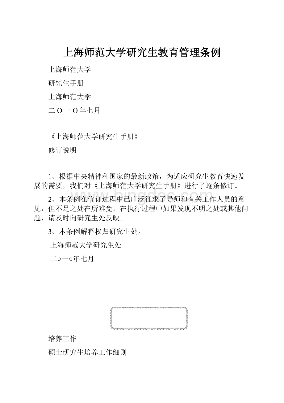上海师范大学研究生教育管理条例.docx_第1页