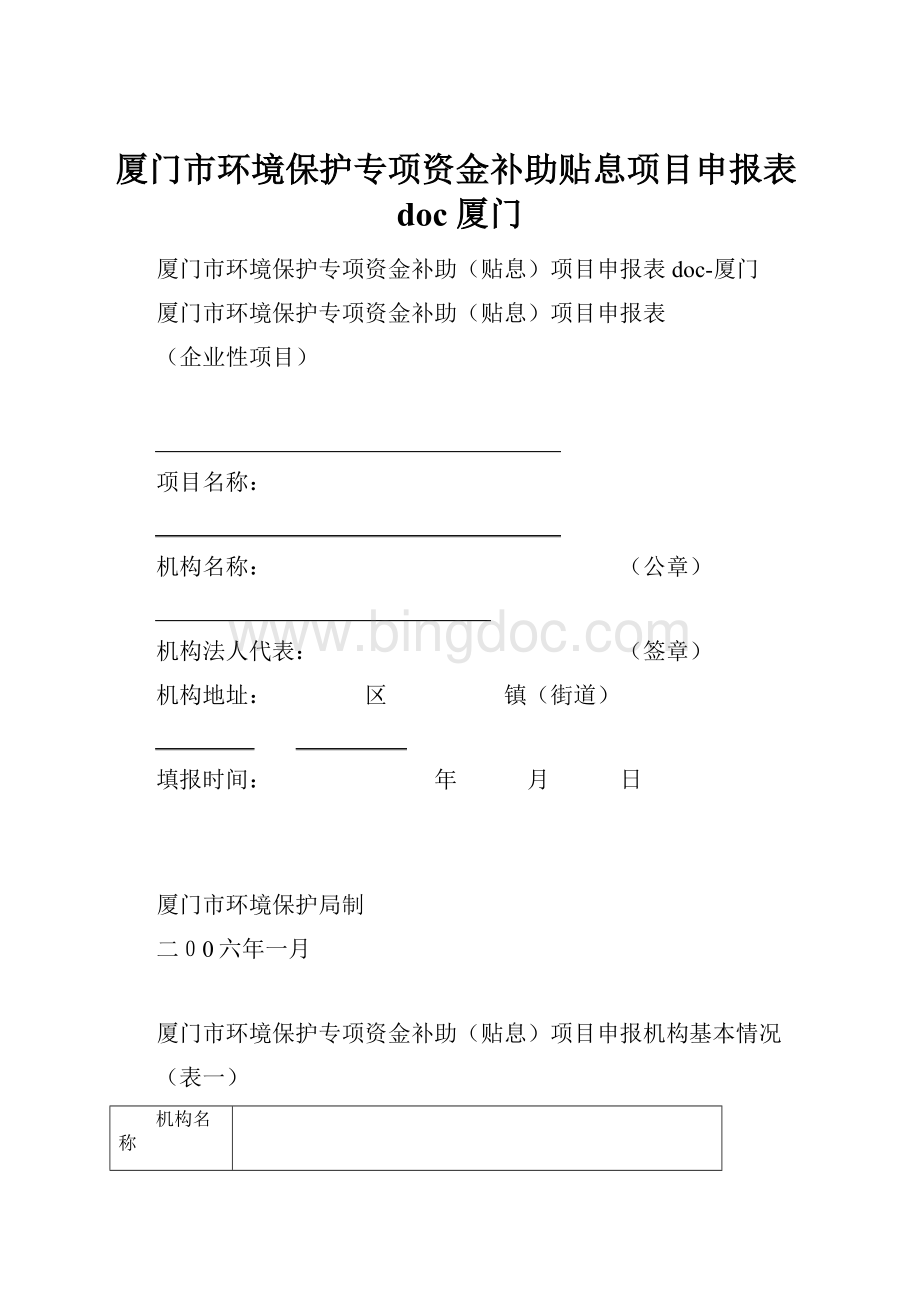 厦门市环境保护专项资金补助贴息项目申报表doc厦门.docx