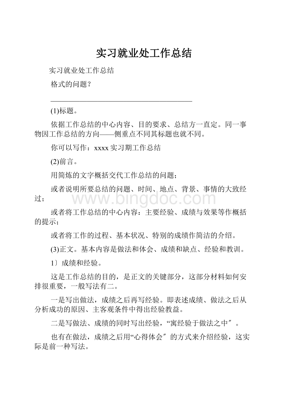 实习就业处工作总结.docx_第1页