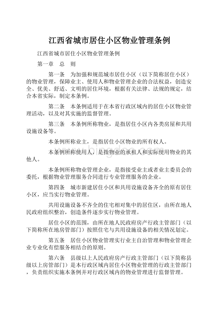 江西省城市居住小区物业管理条例.docx_第1页