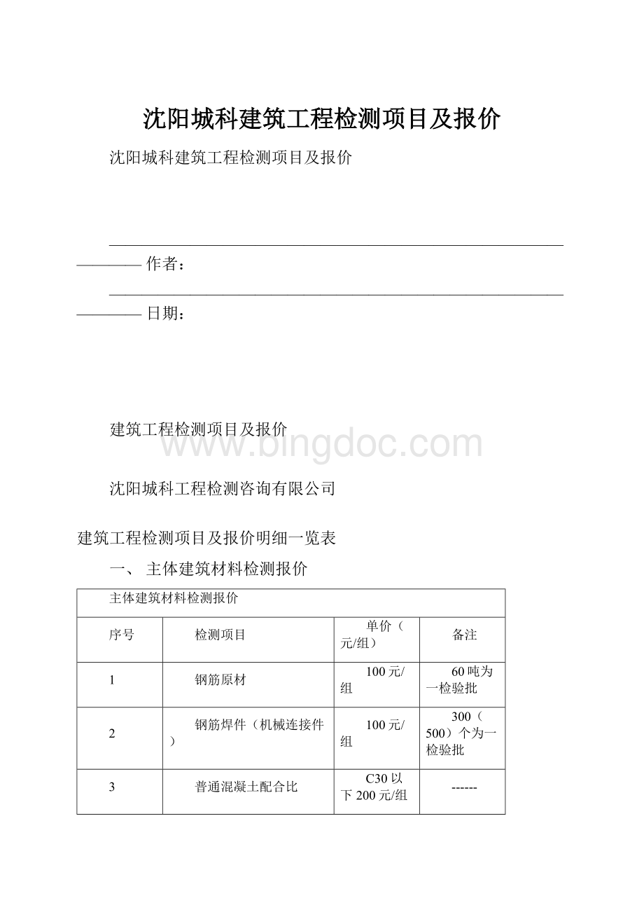 沈阳城科建筑工程检测项目及报价.docx_第1页