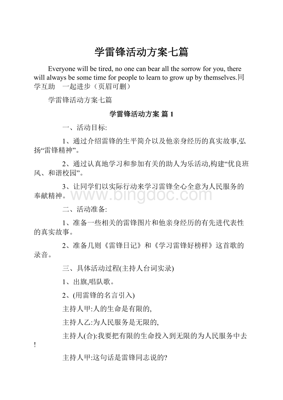 学雷锋活动方案七篇.docx