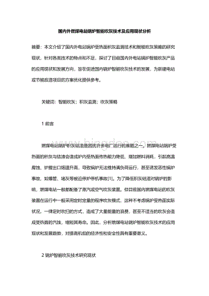 国内外燃煤电站锅炉智能吹灰技术及应用现状分析.docx