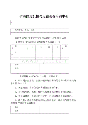 矿山固定机械与运输设备培训中心.docx