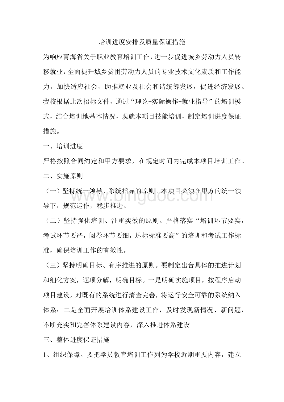 培训进度安排及质量保证措施.docx_第1页