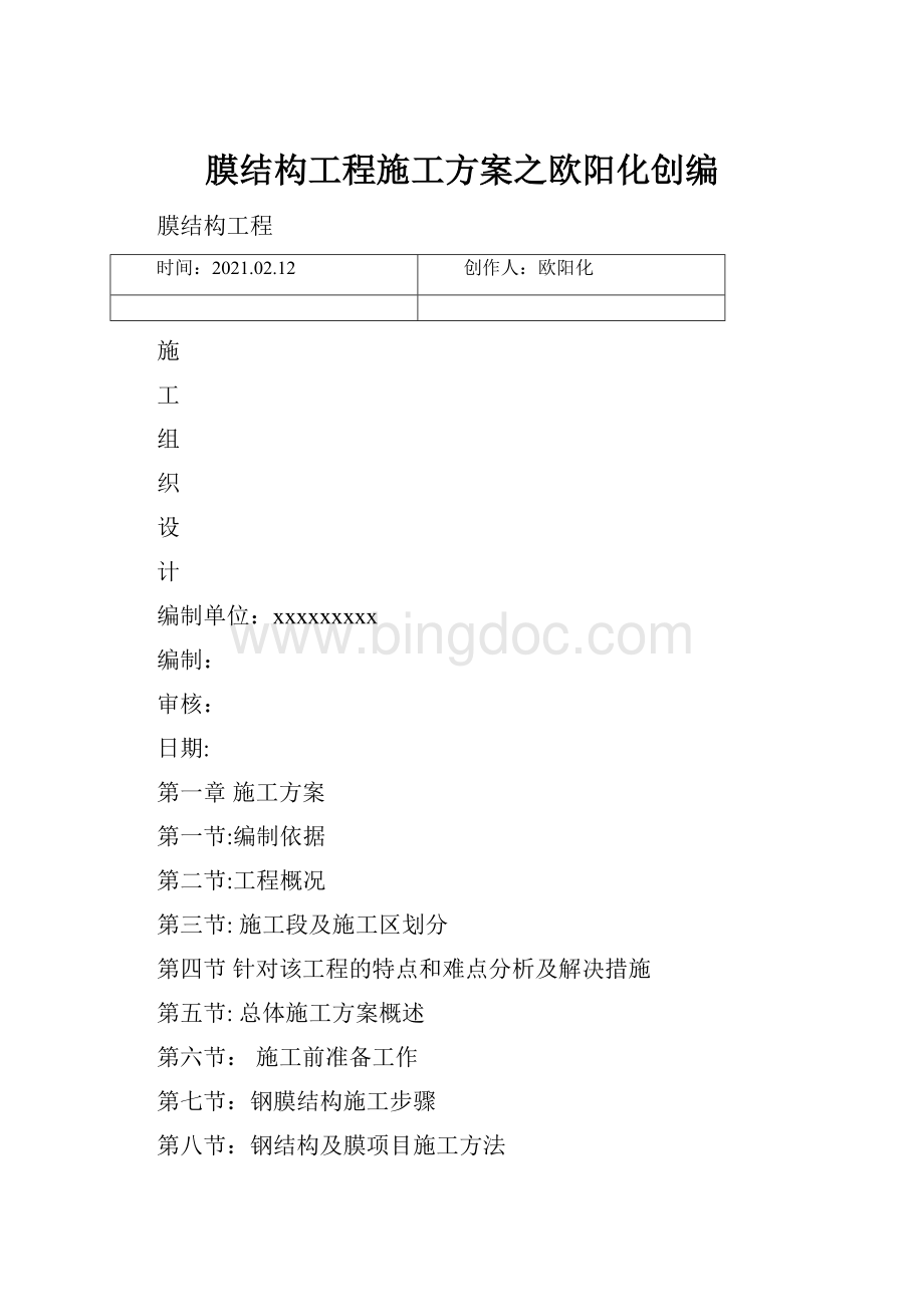 膜结构工程施工方案之欧阳化创编.docx_第1页