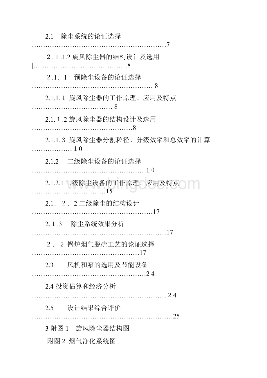 燃煤锅炉烟气的除尘脱硫工艺设计.docx_第2页