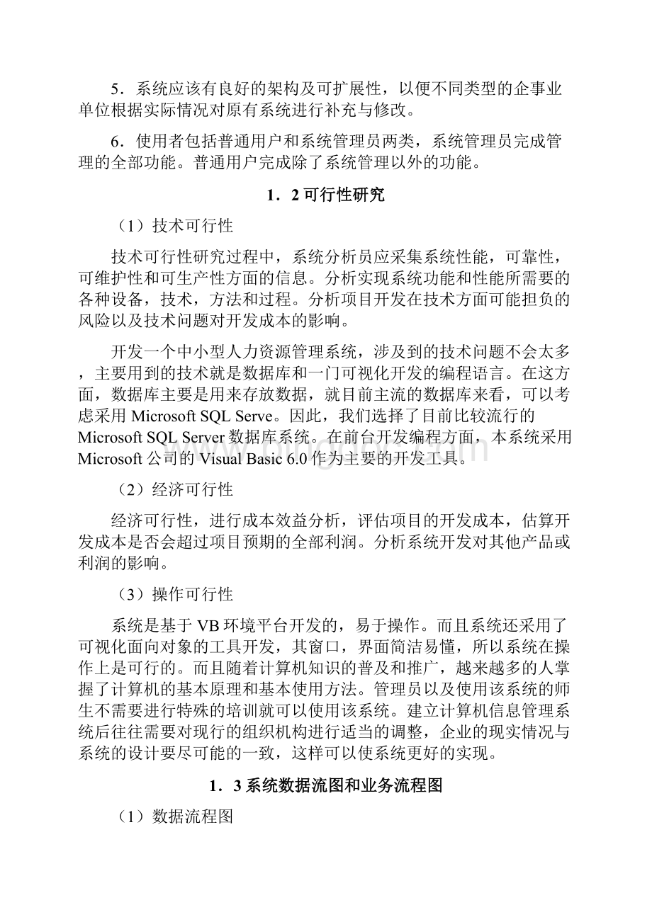 管理信息系统课程设计 人力资源管理系统.docx_第3页