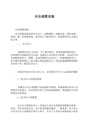 安全疏散设施.docx