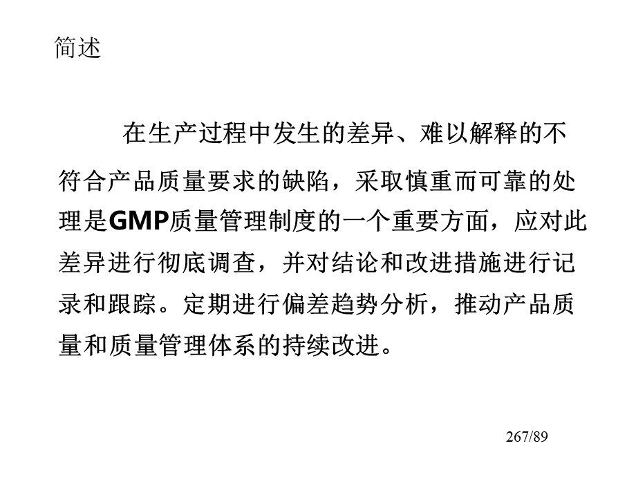 质量管理体系提升关键要素-偏差管理.pptx_第2页