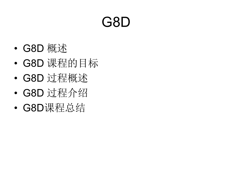 G8D(PPT 95页).pptx