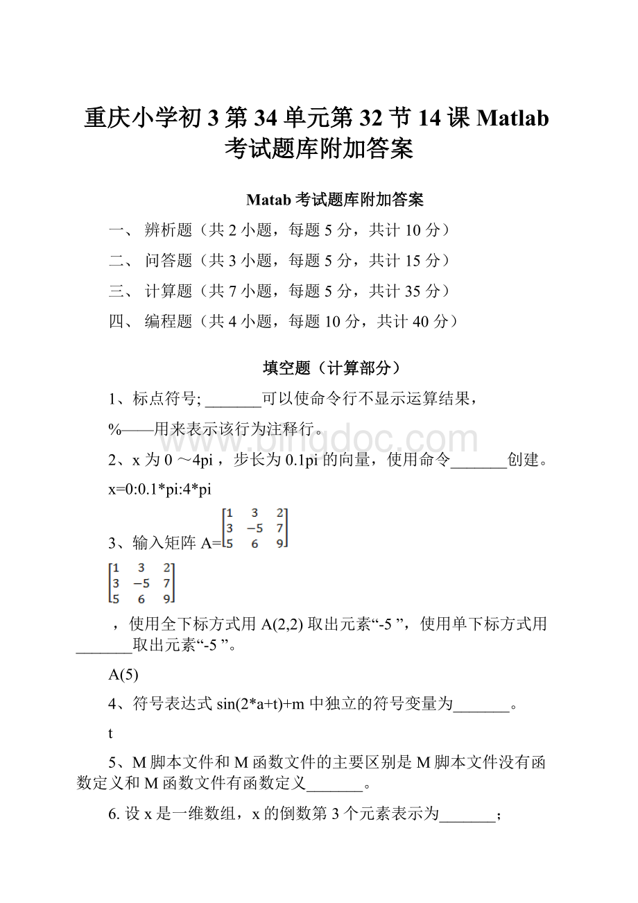 重庆小学初3第34单元第32节14课Matlab考试题库附加答案.docx