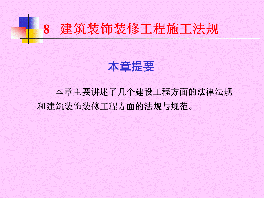 8建筑装饰装修工程施工法规.pptx