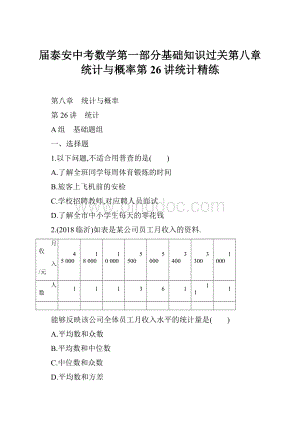 届泰安中考数学第一部分基础知识过关第八章统计与概率第26讲统计精练.docx