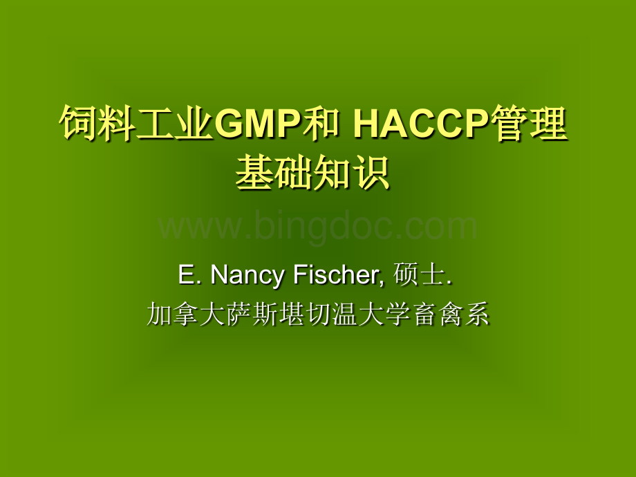 饲料工业GMP和HACCP管理基础知识.pptx