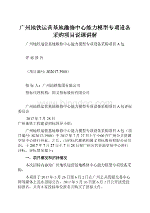 广州地铁运营基地维修中心能力模型专项设备采购项目说课讲解.docx