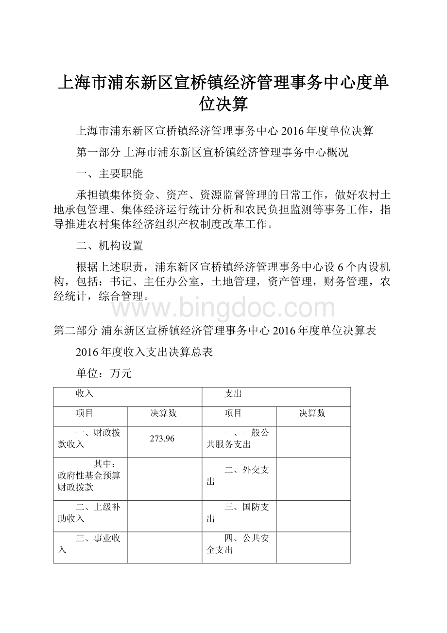 上海市浦东新区宣桥镇经济管理事务中心度单位决算.docx_第1页