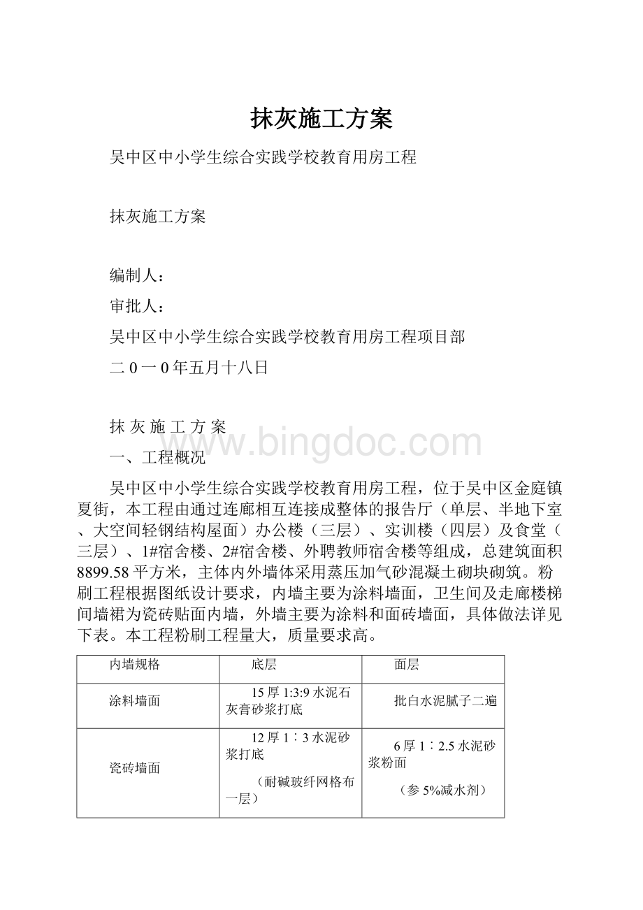 抹灰施工方案.docx_第1页