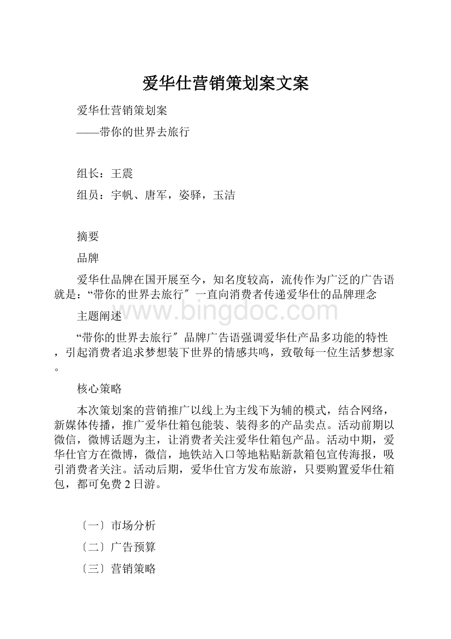 爱华仕营销策划案文案.docx_第1页