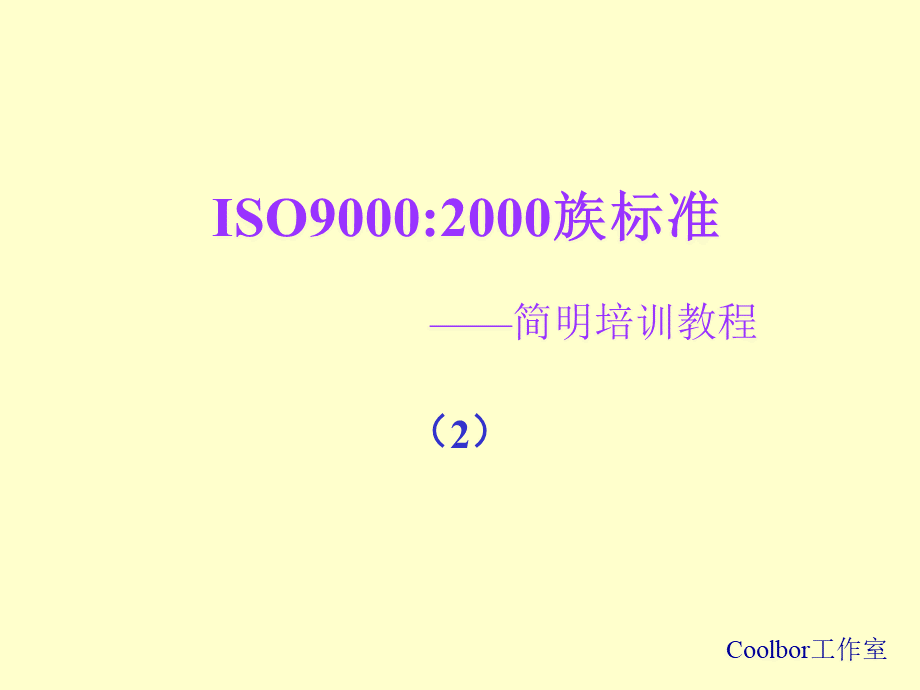 ISO9001培训 (PPT 86).pptx