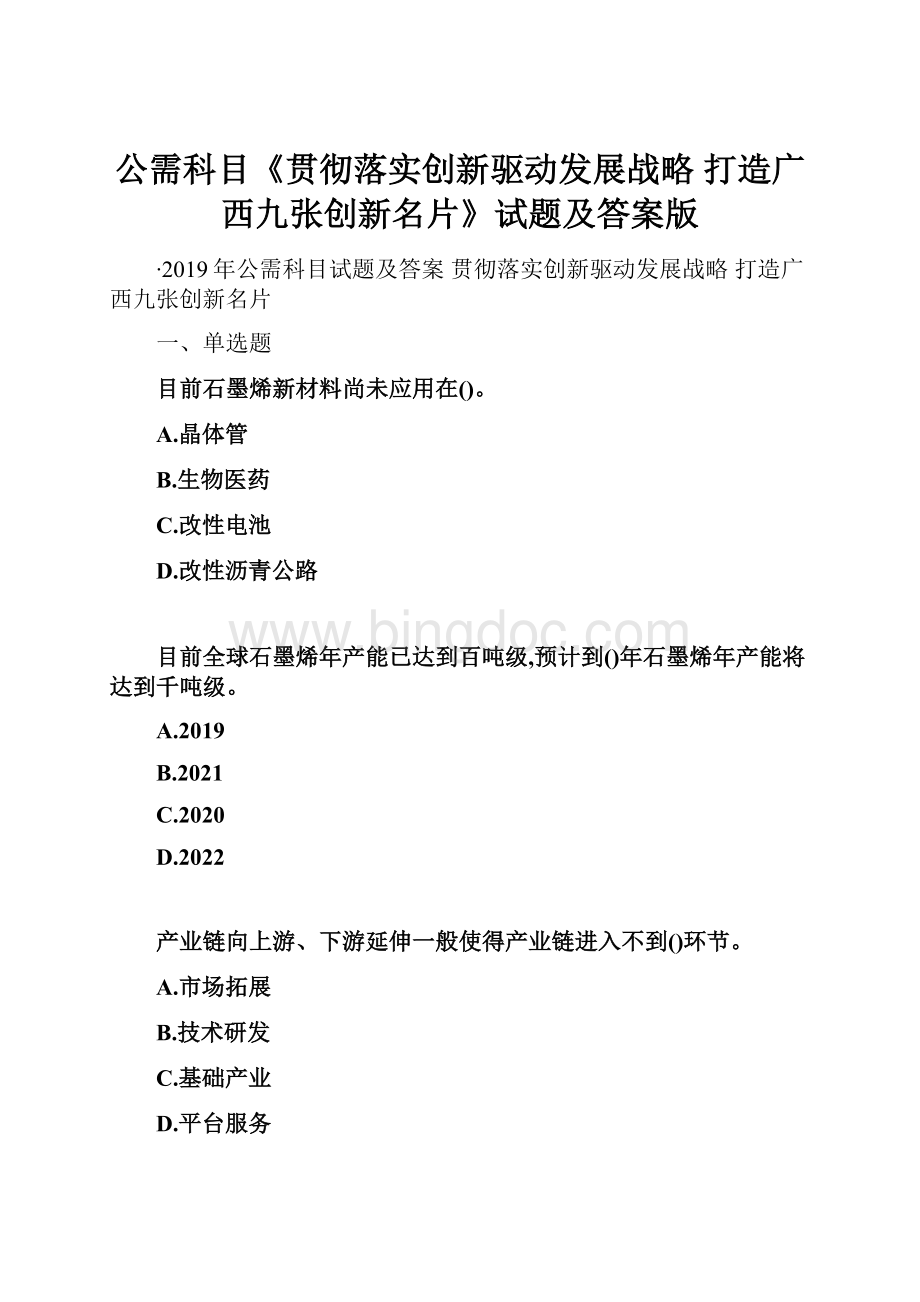 公需科目《贯彻落实创新驱动发展战略 打造广西九张创新名片》试题及答案版.docx