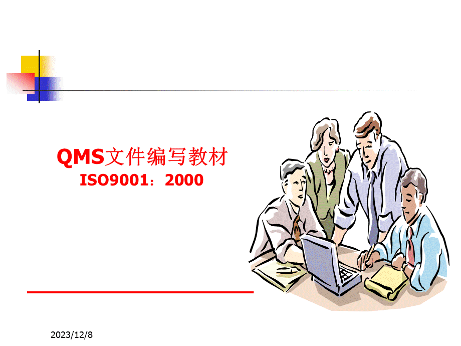 QMS文件编写教材ISO9000-2000（PPT 53页）.pptx