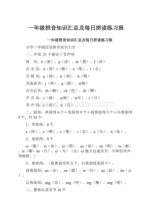 一年级拼音知识汇总及每日拼读练习报.docx