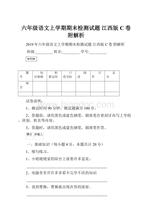 六年级语文上学期期末检测试题 江西版C卷 附解析.docx