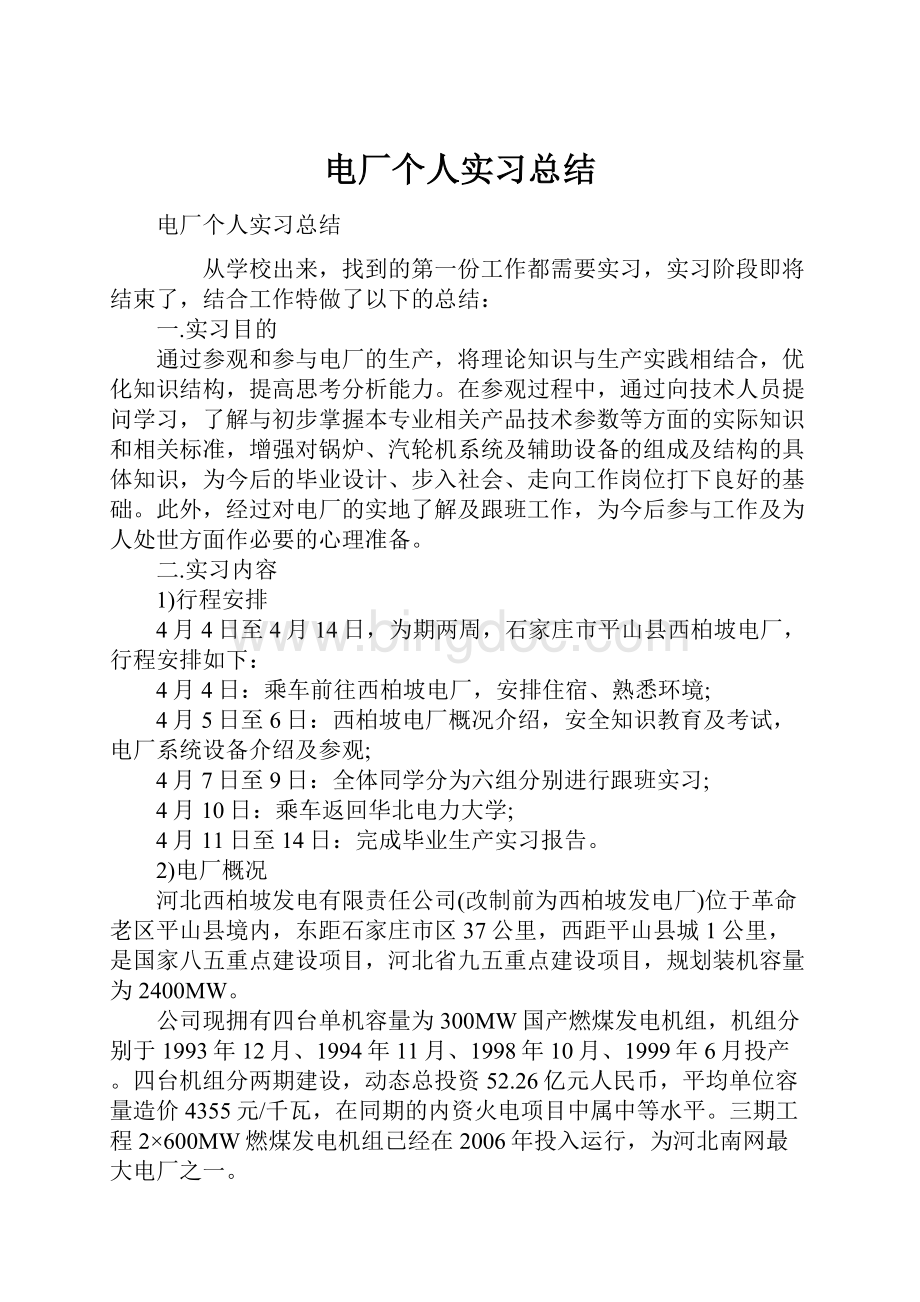 电厂个人实习总结.docx_第1页