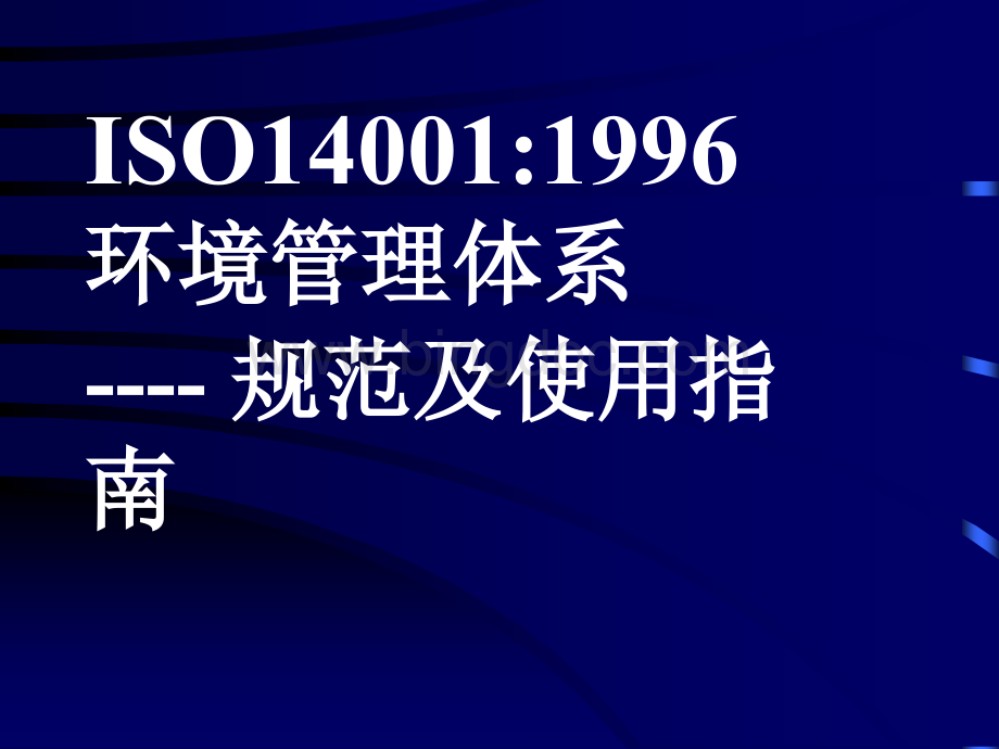 ISO140011996环境管理体系---规范及使用指南.pptx_第1页