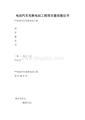 电动汽车充换电站工程项目建设建议书.docx