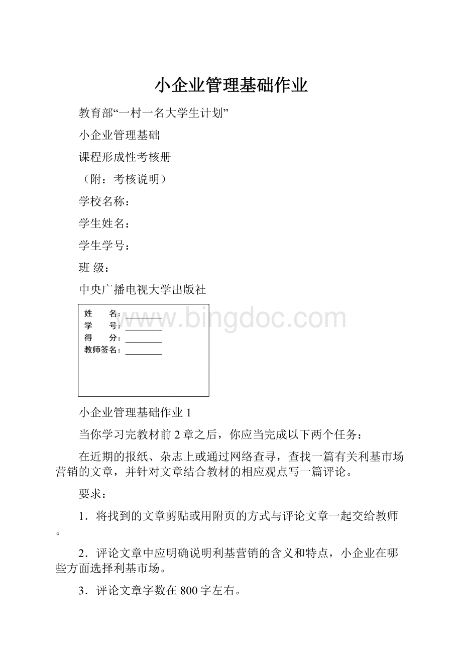 小企业管理基础作业.docx