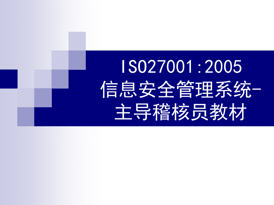 ISO27001信息安全管理系统主导稽核员教材.pptx