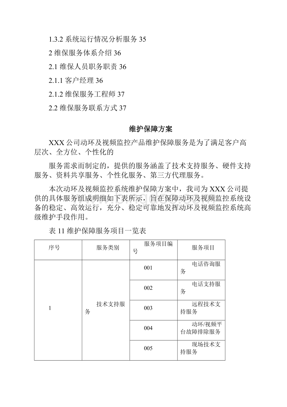 机房动环维保服务细则.docx_第2页