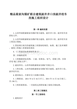 精品梁家沟煤矿联合建筑副井井口房副井绞车房施工组织设计.docx