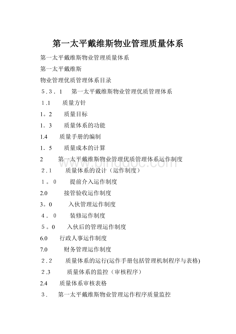 第一太平戴维斯物业管理质量体系.docx_第1页