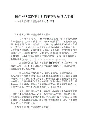 精品423世界读书日的活动总结范文十篇.docx