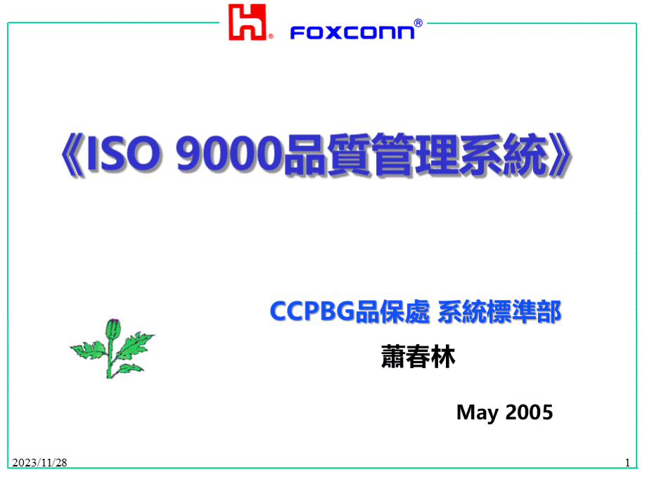 ISO9000-XXXX品质管理系统1209.pptx