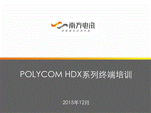 polycom的HDX8000高清终端培训.pptx