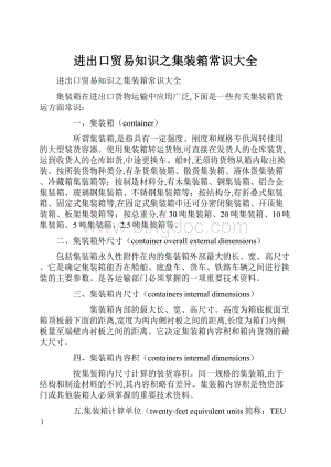 进出口贸易知识之集装箱常识大全.docx