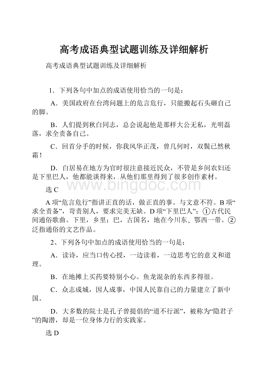 高考成语典型试题训练及详细解析.docx_第1页