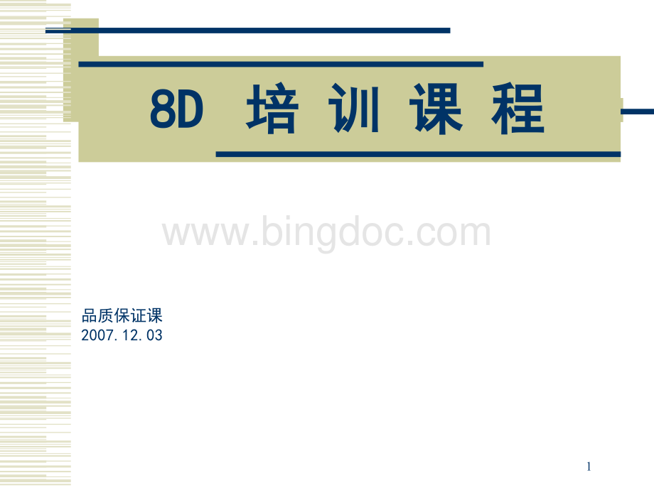 8D方法培训资料.pptx_第1页