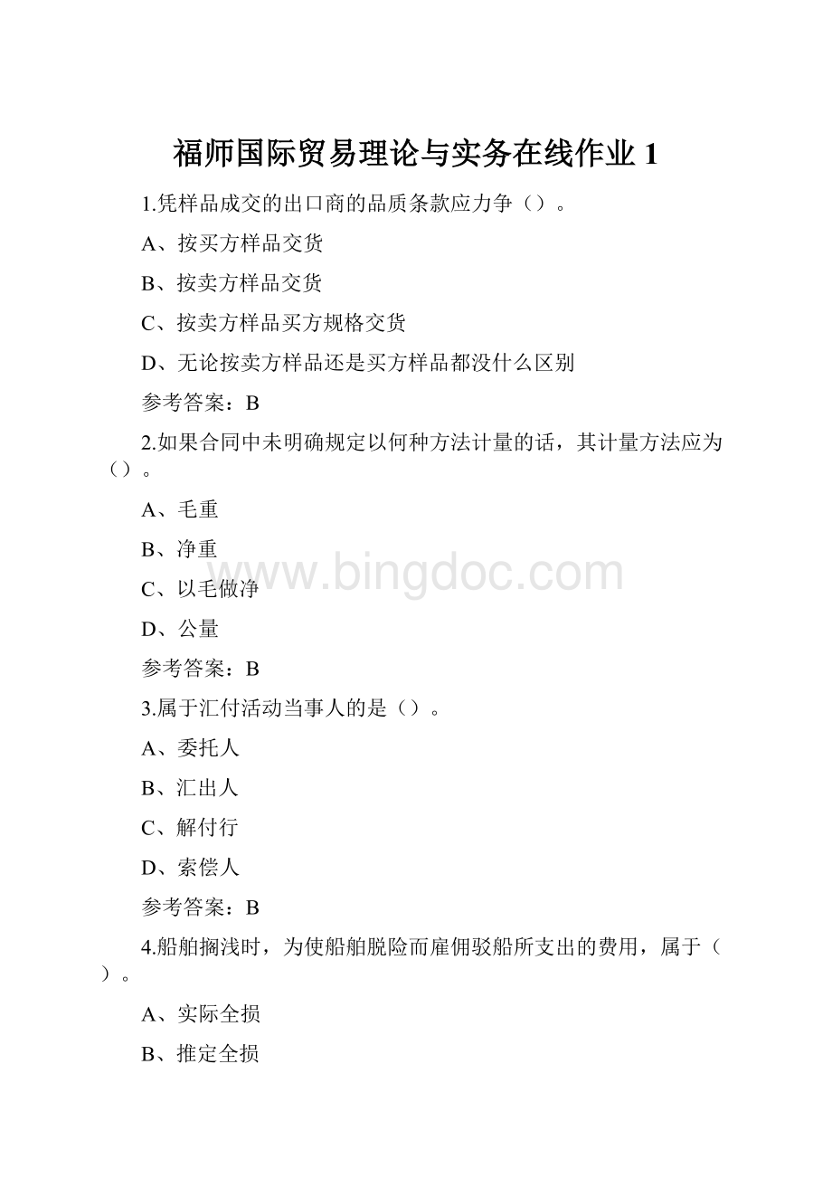 福师国际贸易理论与实务在线作业1.docx_第1页