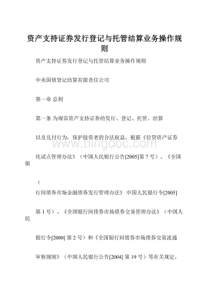 资产支持证券发行登记与托管结算业务操作规则.docx