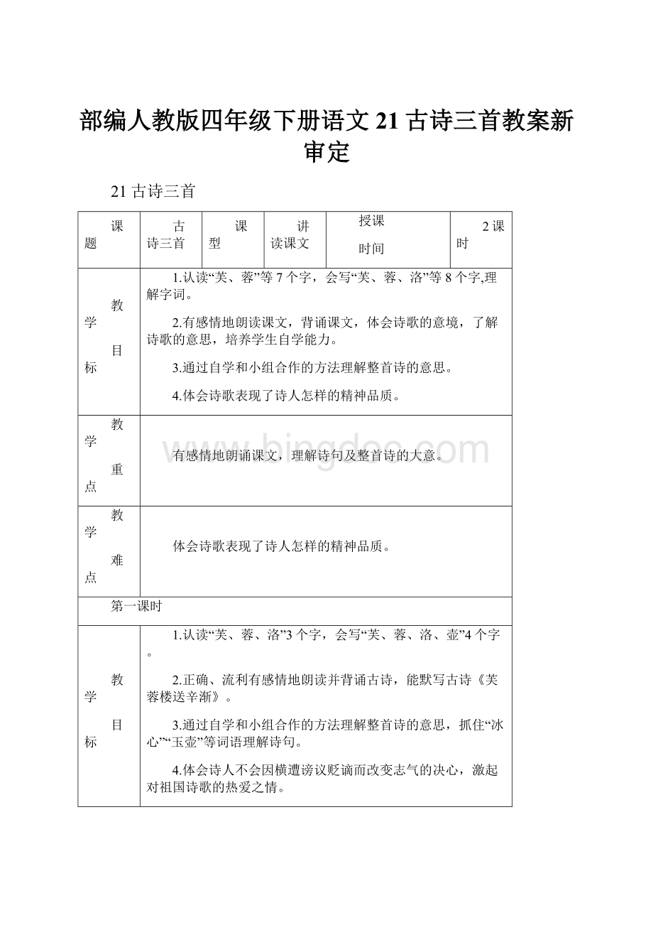 部编人教版四年级下册语文21古诗三首教案新审定.docx_第1页