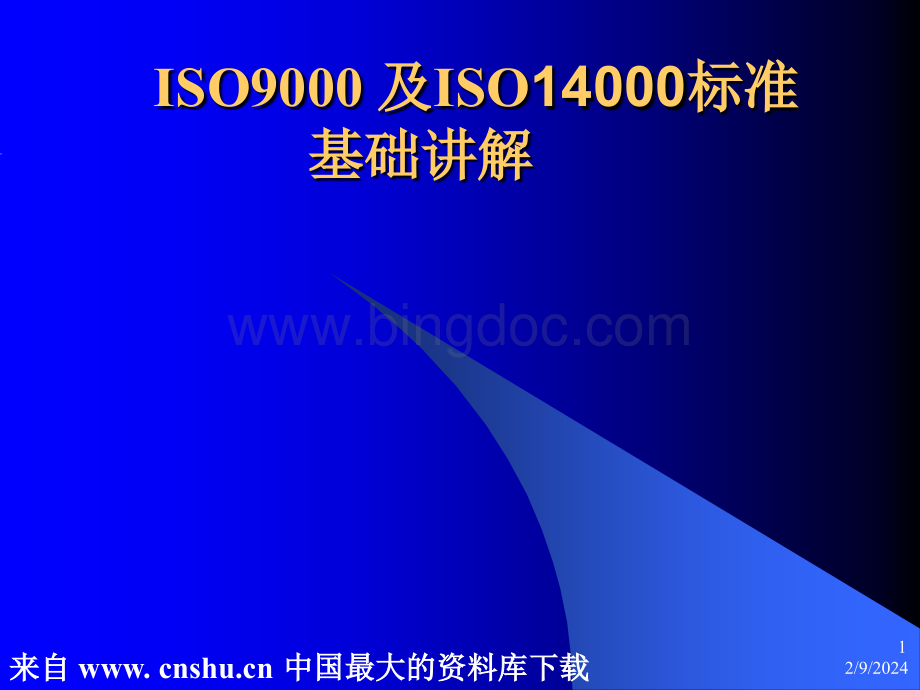 ISO9000及ISO14000标准(ppt 20)(1).pptx